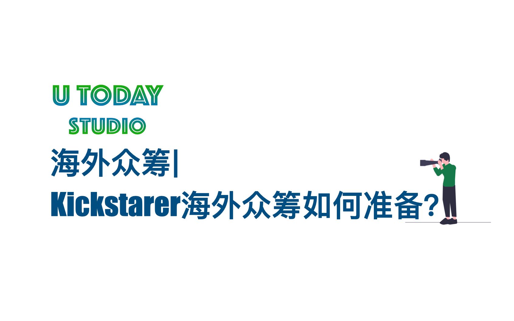 U Today StudioDTC品牌出海第一步海外众筹|Kickstarter海外众筹前如何准备?Kickstarter众筹流程哔哩哔哩bilibili