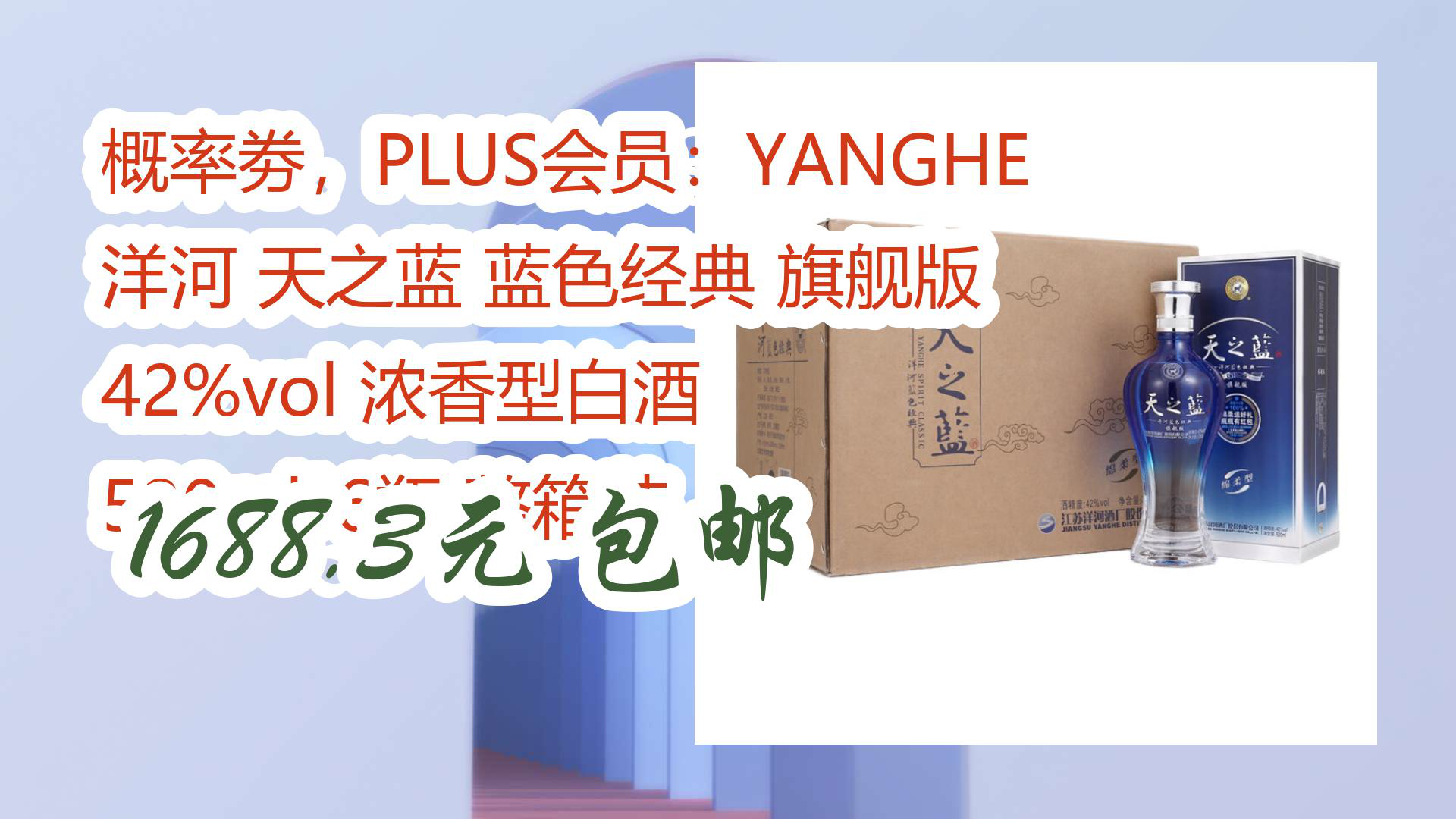 【京东】概率劵,PLUS会员:YANGHE 洋河 天之蓝 蓝色经典 旗舰版 42%vol 浓香型白酒 520ml*6瓶 整箱装 1688.3元 包邮哔哩哔哩bilibili