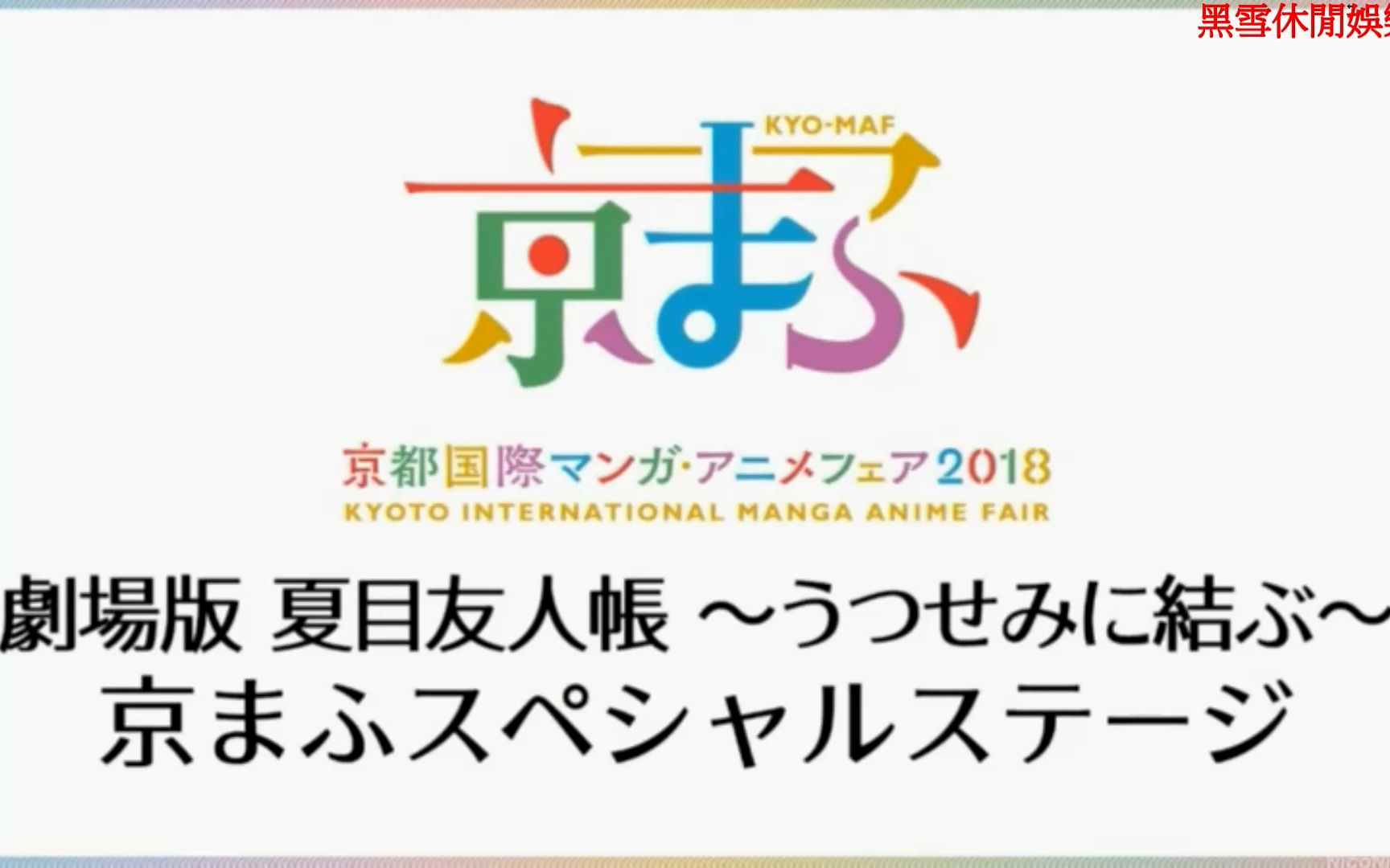 [图]9.15生肉 【京まふ 2018】「劇場版 夏目友人帳 ～うつせみに結ぶ～」京まふスペシャルステージ