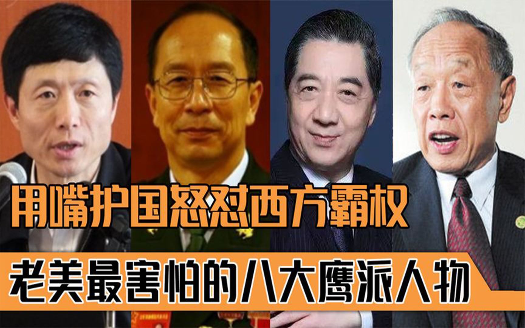 我国八大鹰派人物,王洪光称收复台湾最多三天,吴仪怒斥老美强盗哔哩哔哩bilibili