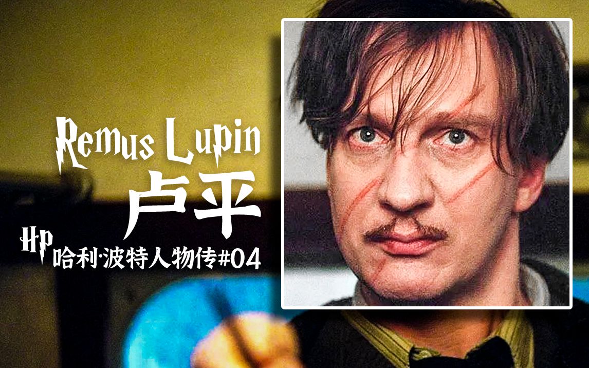 【哈利波特人物传4】狼人月亮脸:生活以痛吻我,我却报之以歌_哔哩哔哩