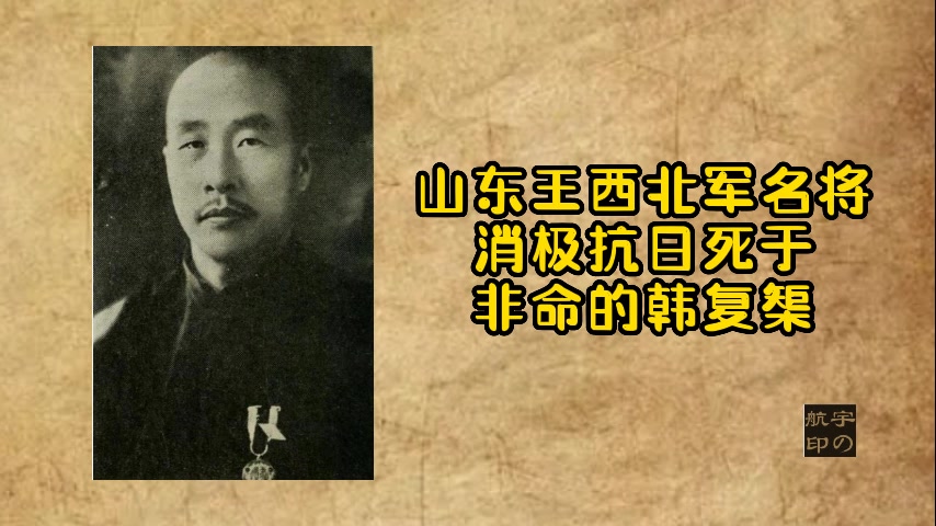 朱爱明:山东王西北军名将消极抗日死于非命的韩复榘哔哩哔哩bilibili