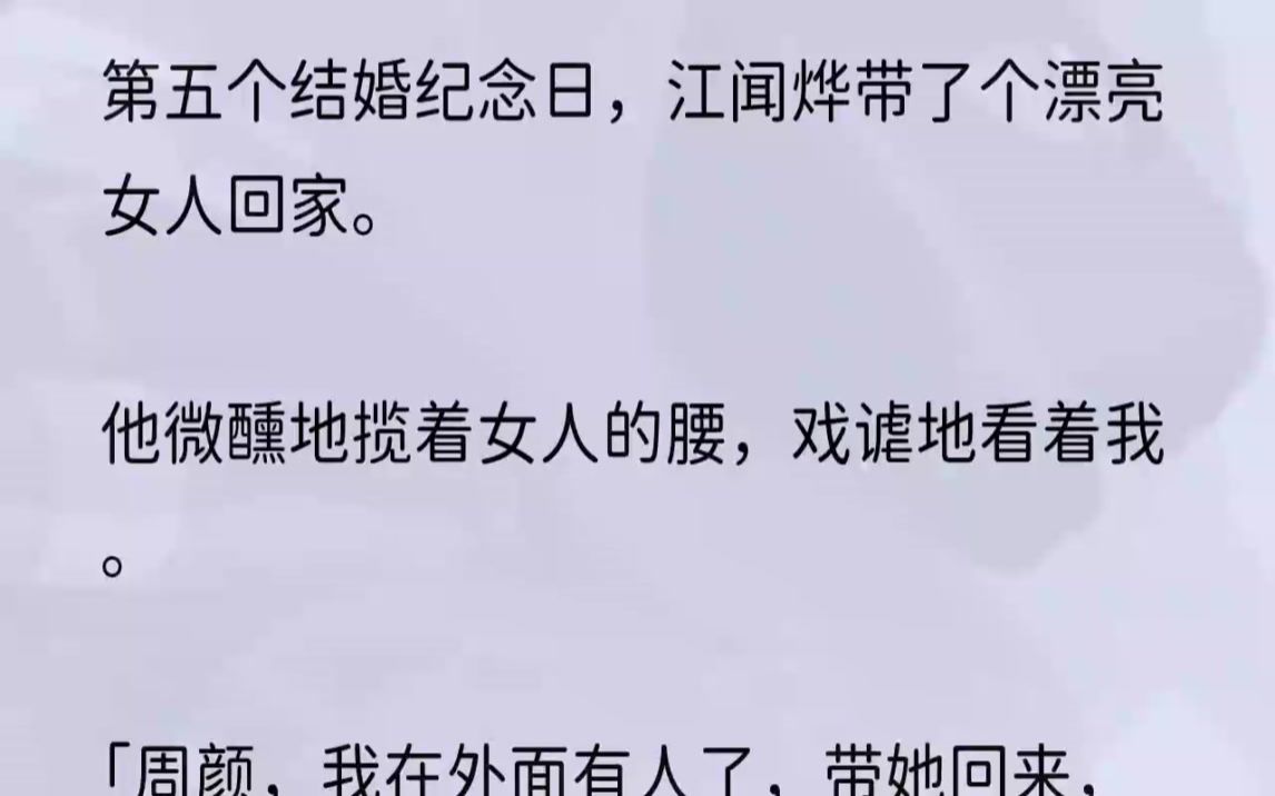 (全文完整版)「周颜,你在外面有人了?」今天是我和江闻烨的第五个结婚纪念日.我只准备了自己的晚餐,因为我知道他不会记得今天,也不会回...哔...