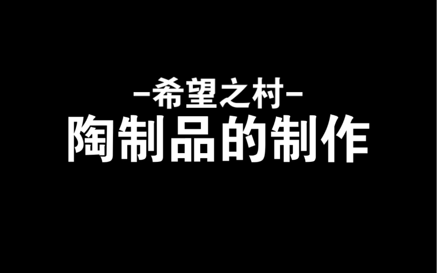 【希望之村/石器时代】陶碗/陶碟/陶缸/大陶碗/陶锅/陶盘 #8哔哩哔哩bilibili