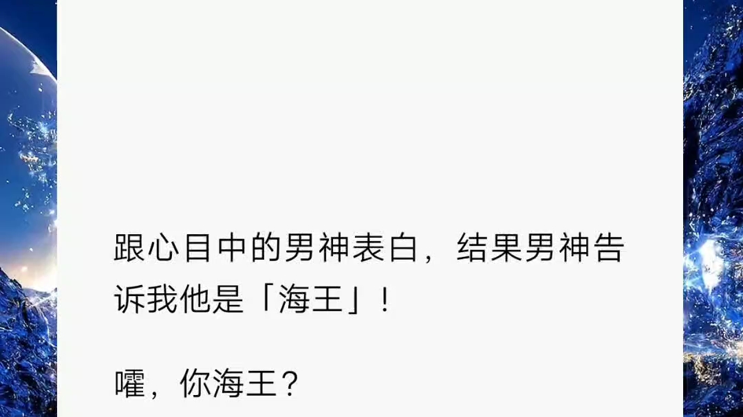 短篇小说《套住海王》