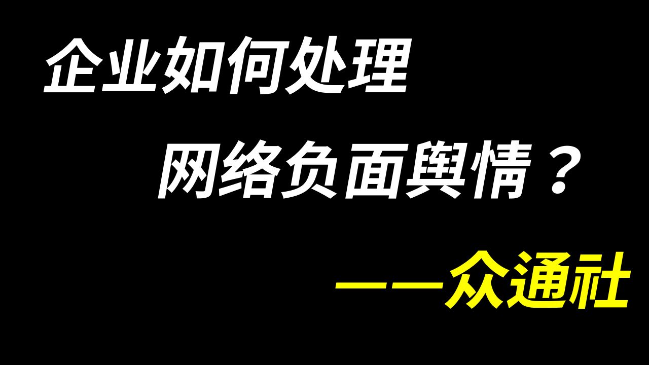 如何删除网络上的负面信息?清除网络负面信息方法在这里!众通社哔哩哔哩bilibili