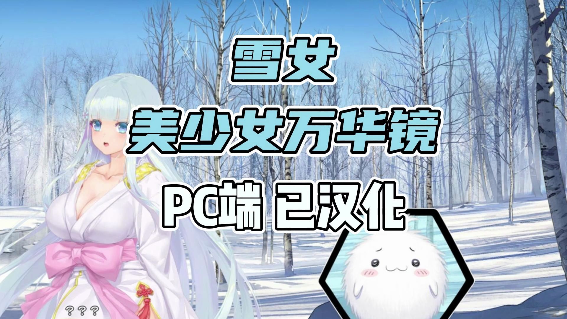 [图]【美少女万华镜异闻 雪女】PC汉化 解压即玩