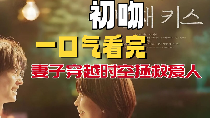 一口气看完《初吻》2025日本最新催泪神作!穿越15年救赎婚姻!松隆子×松村北斗上演“时光爱情” 一口气看完《初吻》2025日本最新催泪神作!穿越15年救赎婚姻!松隆子×松村北斗上演“时光爱情”