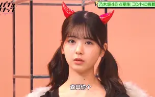 Download Video: (中字)森田你个八嘎 筒井あやめ 乃木坂46 制服版×小恶魔版