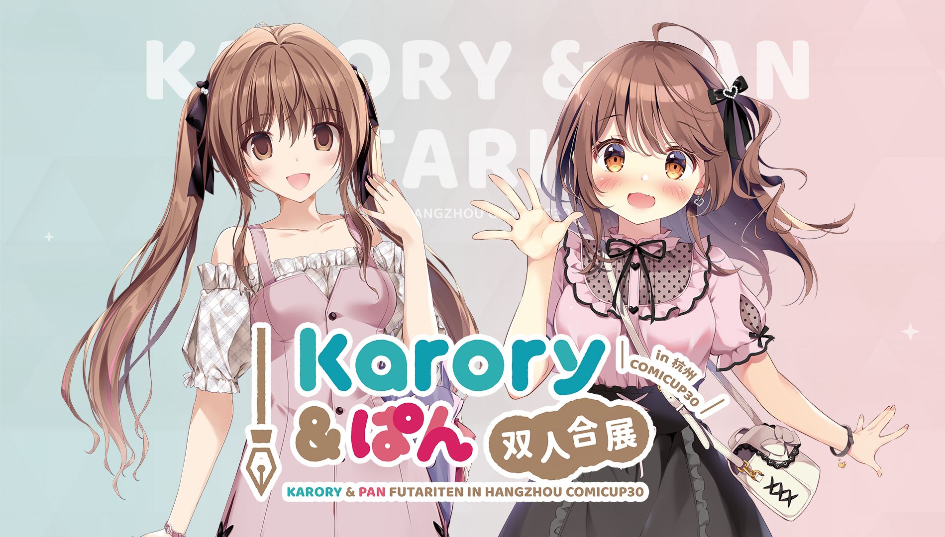 【TamaMako】KARORY*PAN 决定在CP30共同出展啦!!哔哩哔哩bilibili