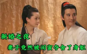 Download Video: 新婚之夜，妻子竟然被自己的闺蜜夺舍了身躯