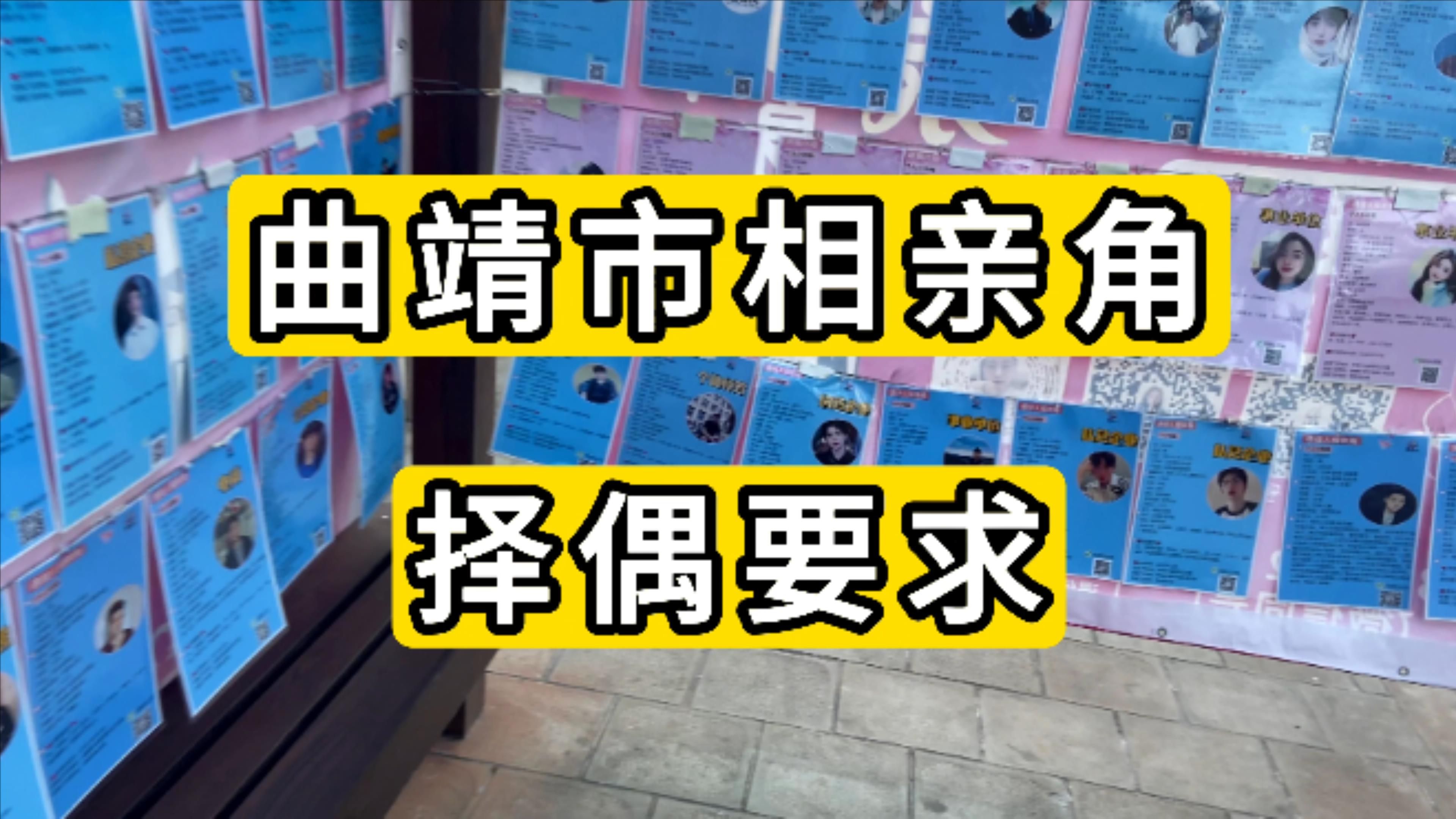 实拍介绍2024年云南曲靖市相亲角 择偶要求高吗哔哩哔哩bilibili