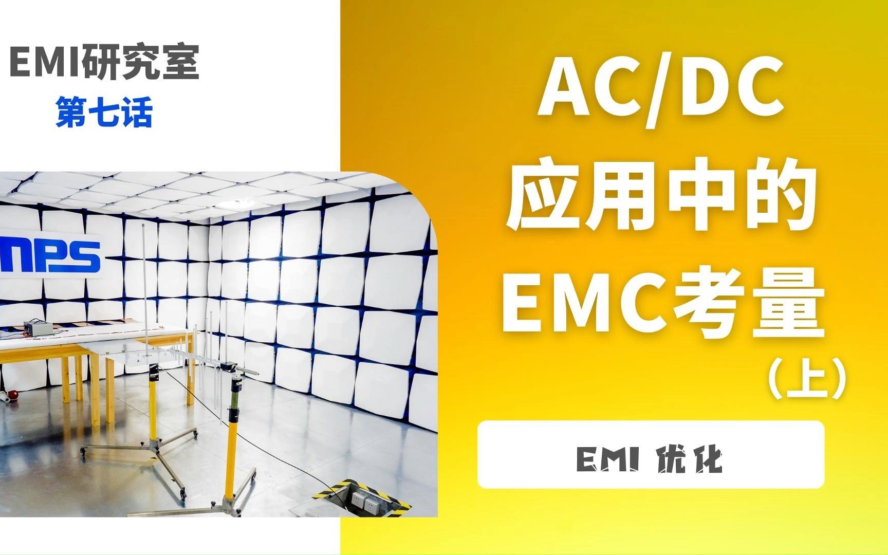 MPS大直播*EMI研究室 第七话(上)AC/DC 应用中的 EMC 考量【MPS携手R&S】哔哩哔哩bilibili