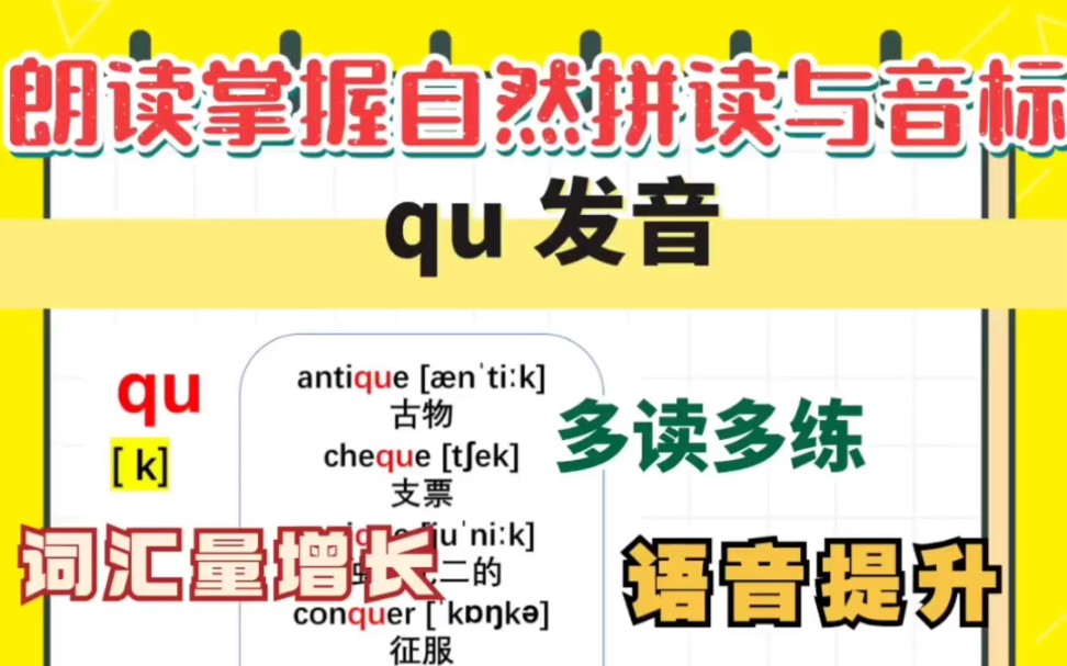 自然拼读 | qu 组合发音哔哩哔哩bilibili