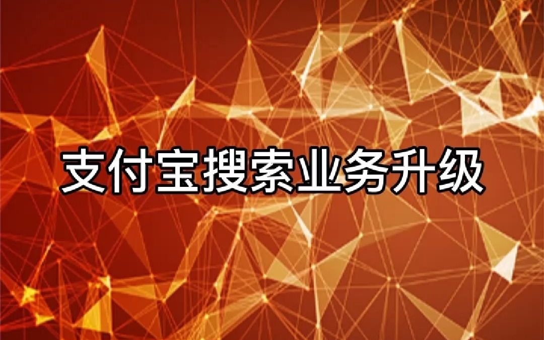 支付宝搜索业务升级哔哩哔哩bilibili