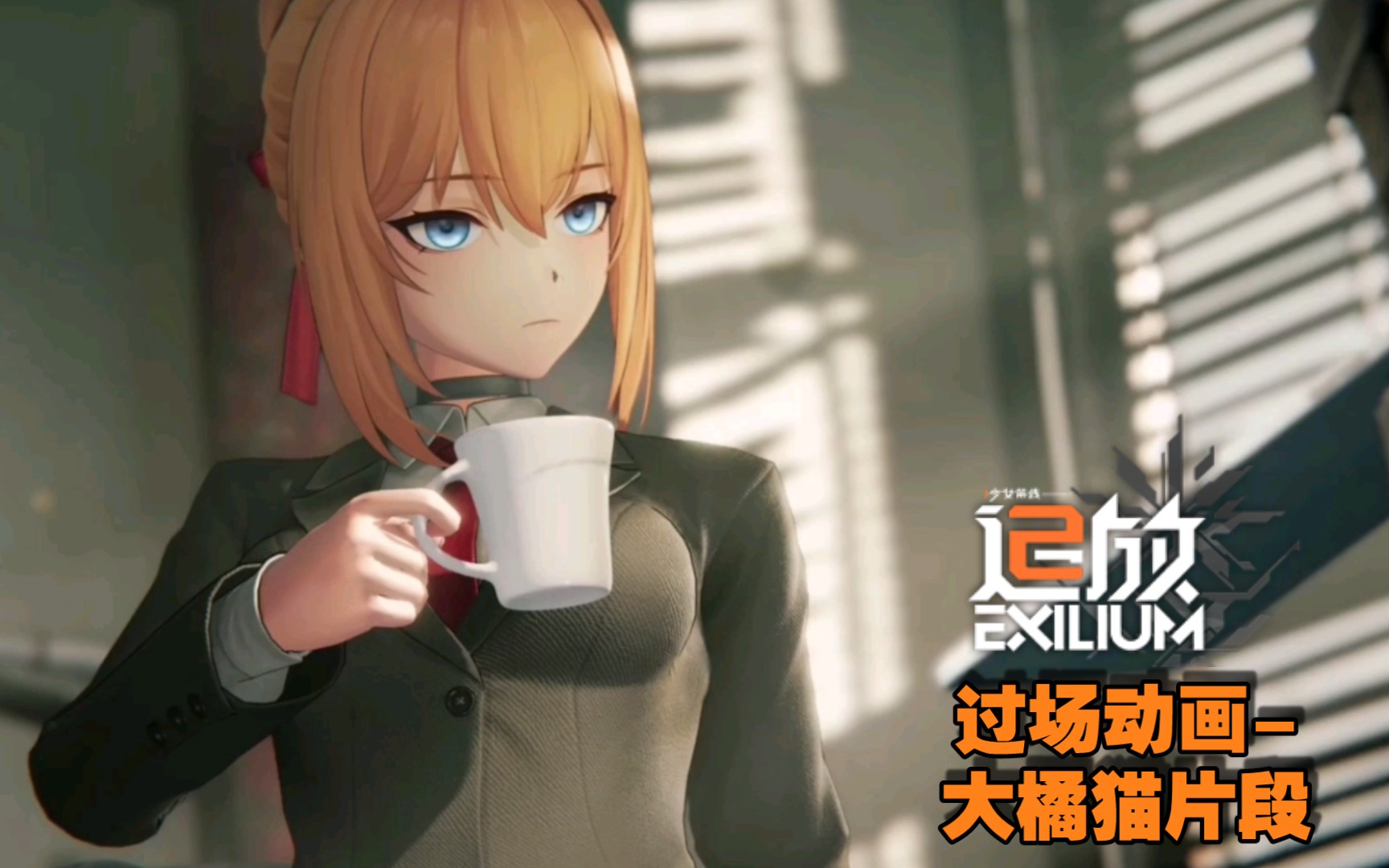 【少女前线2】补:大橘猫过场动画视频片段