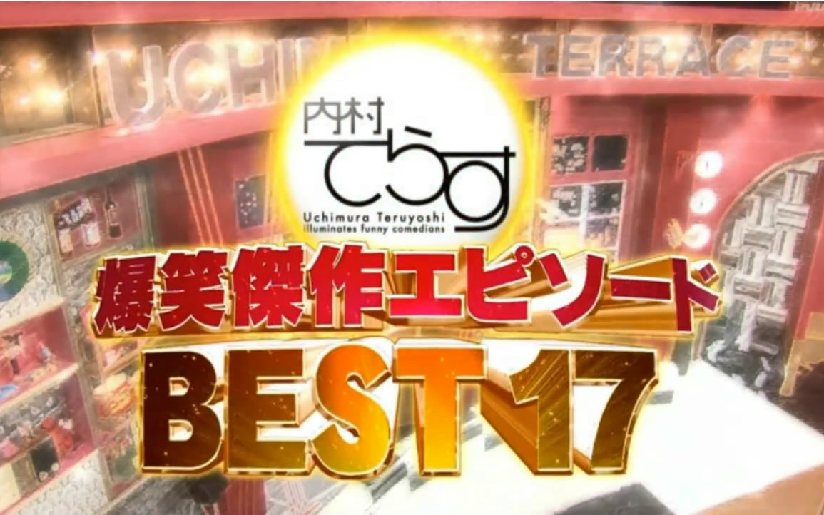 【内村照】20160317爆笑名场面best17【生肉】哔哩哔哩bilibili