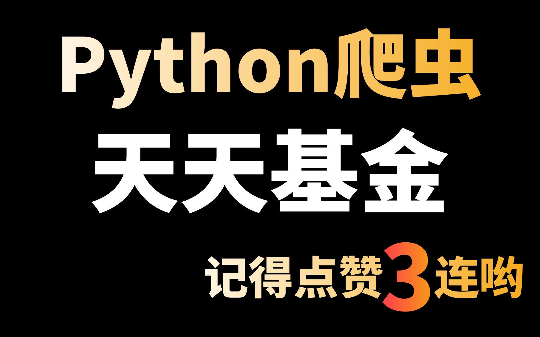 Python爬取天天基金数据,掌握财富密码(完整代码、注释、讲解)哔哩哔哩bilibili