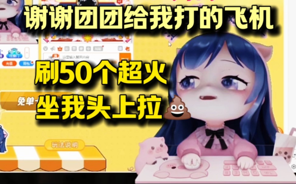 小团团：谢谢团团给我打的飞机｜大哥给她刷了10万到处炫耀！