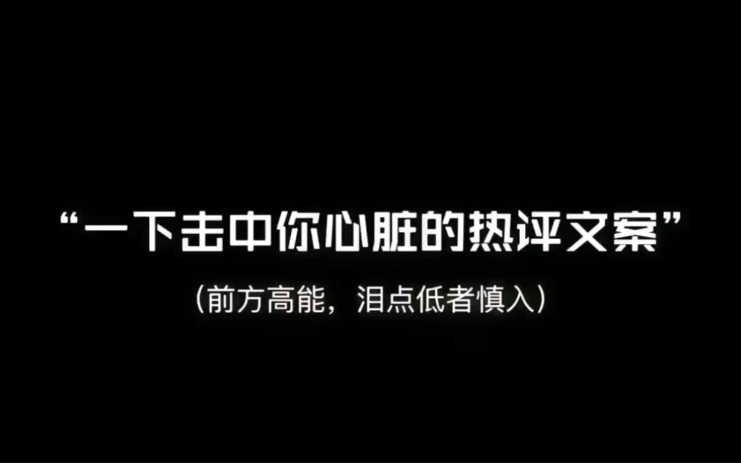 [图]"一下击中你心脏的热评文案"