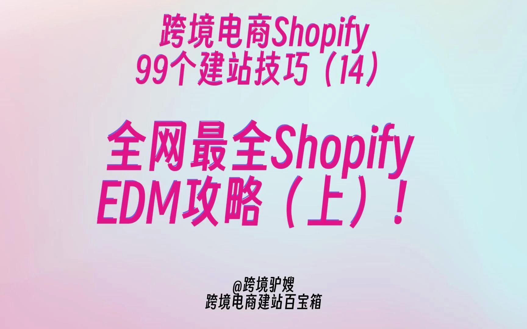 全网最全Shopify EDM攻略(上)!用户订阅促活+弃单挽回+提升转化等必备!99个Shopify建站技巧(14)