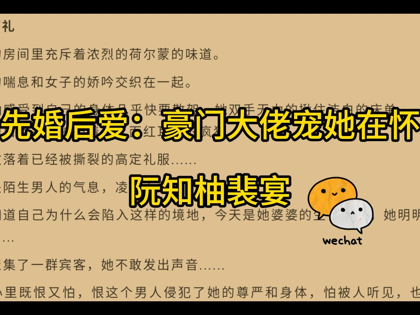 [图]《先婚后爱：豪门大佬宠她在怀》阮知柚裴宴——人气爆火小说阅读推荐！