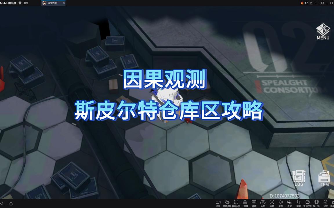 【深空之眼攻略】斯皮尔特仓库区攻略