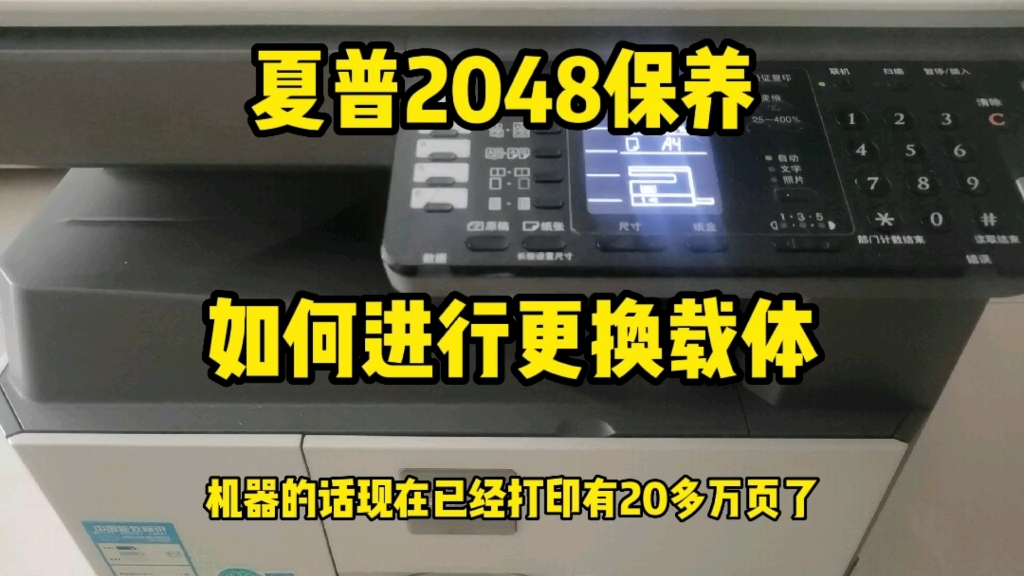 夏普2048更换载体教程，保姆级别更换