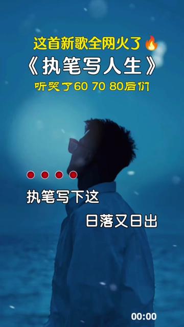执笔写人生 #歌词句句入心