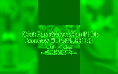 [图]Matt Force&GrymeMan-If I Die Tomorrow 伴奏 高音质纯伴奏