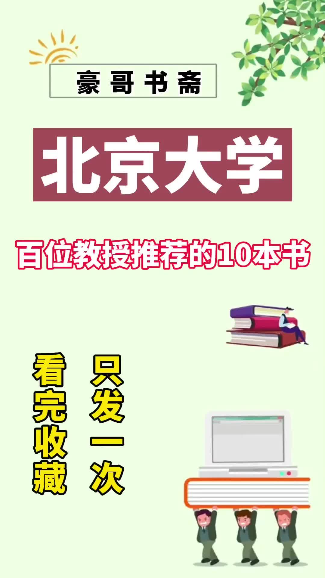 北京大学百名教授联合推荐的10本书,你读过几本呢哔哩哔哩bilibili