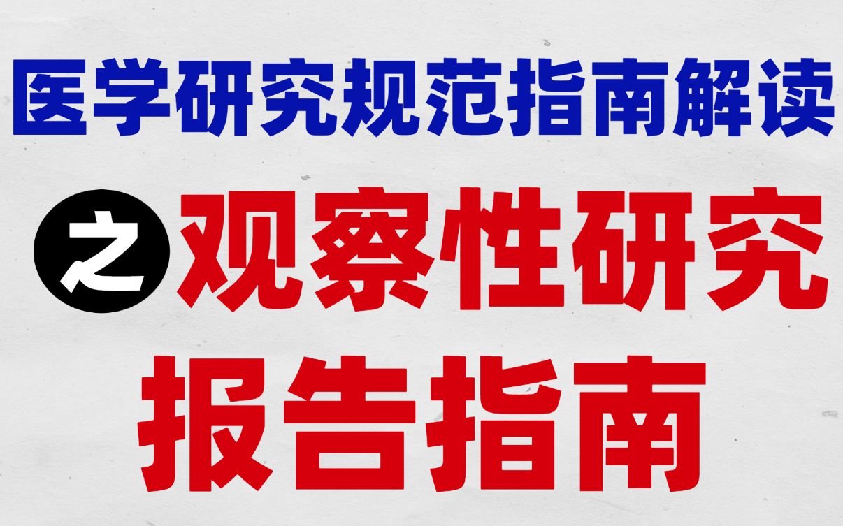 【医学报告指南07】观察性研究问题多?别急,对照这份报告清单来完成!哔哩哔哩bilibili