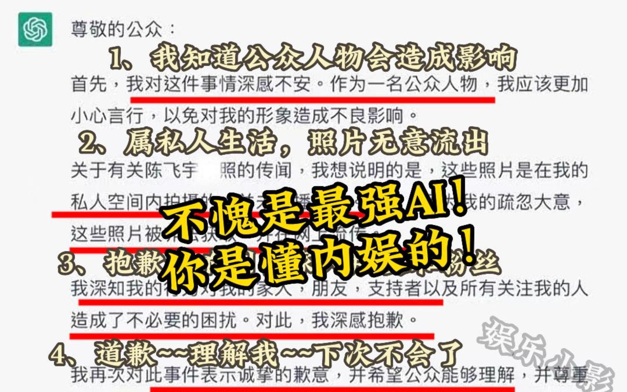 陈飞宇事件AI版公关稿已经出炉了,不愧是最强AI,真的把道歉的精髓流程都用上了!哔哩哔哩bilibili