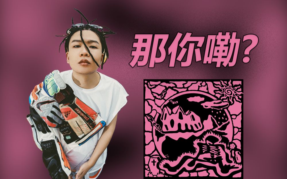 那你嘞?怎么傻傻对我笑:河南说唱之神-《那你嘞》(lyrics video)