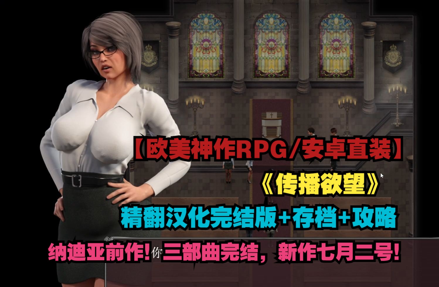 [图]【欧美神作RPG/纳迪亚之宝前作/动态CG/英文配音/精翻汉化/安卓直装】传播欲望精翻完结版+存档+攻略 【PC+安卓】