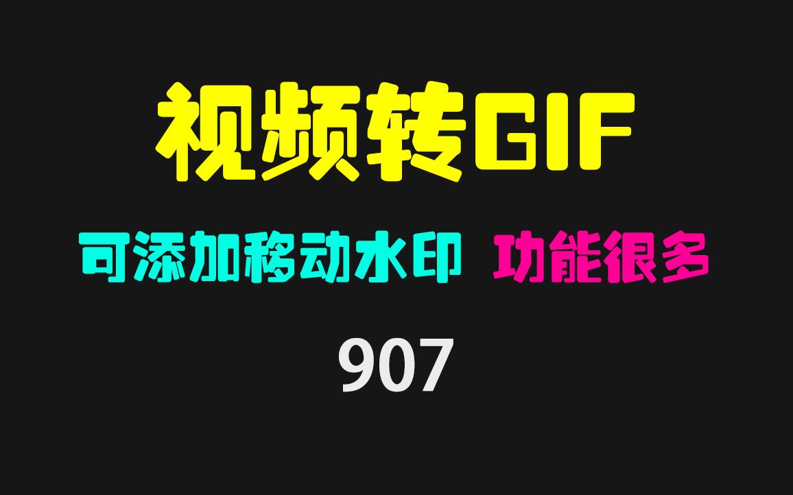 视频转GIF动图怎么转?它可添加移动水印 可批量哔哩哔哩bilibili