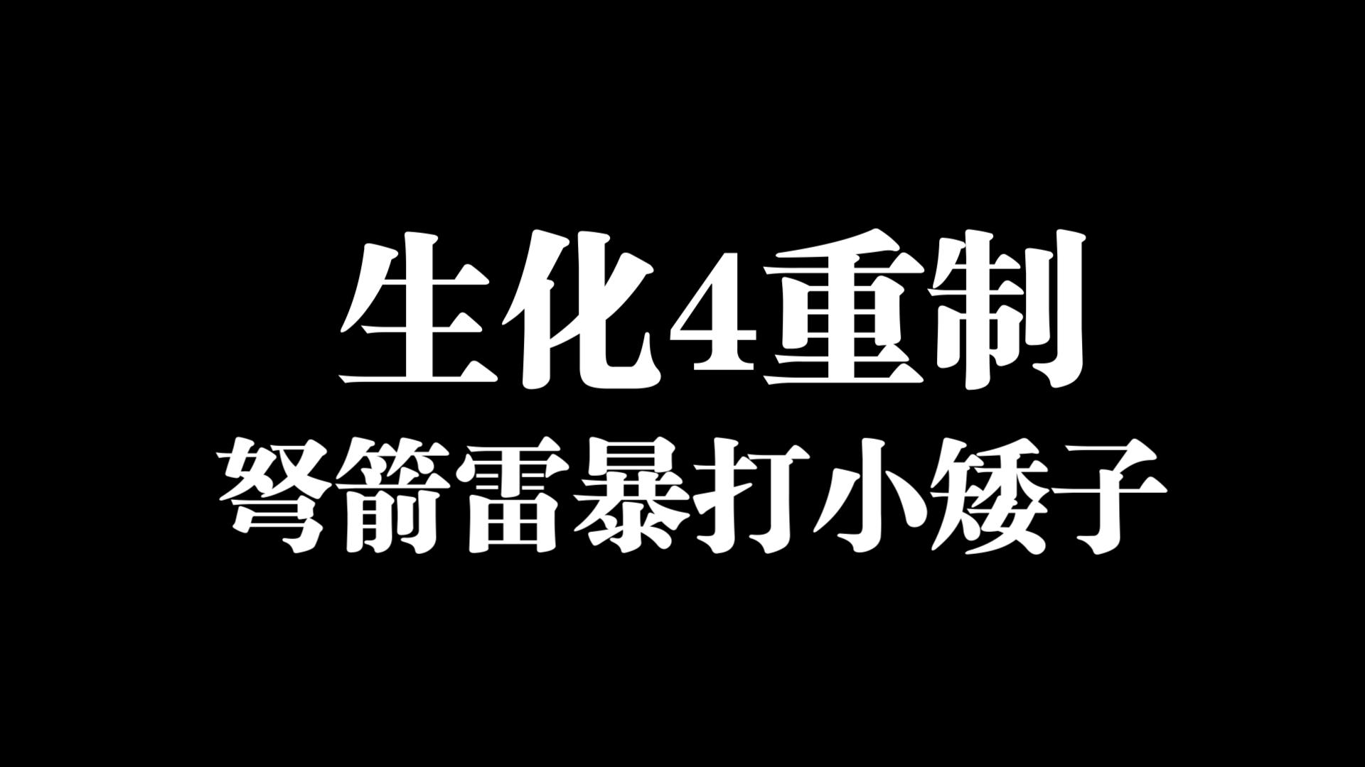 [图]【RE4】我宣布弩箭雷就是小矮子的爹