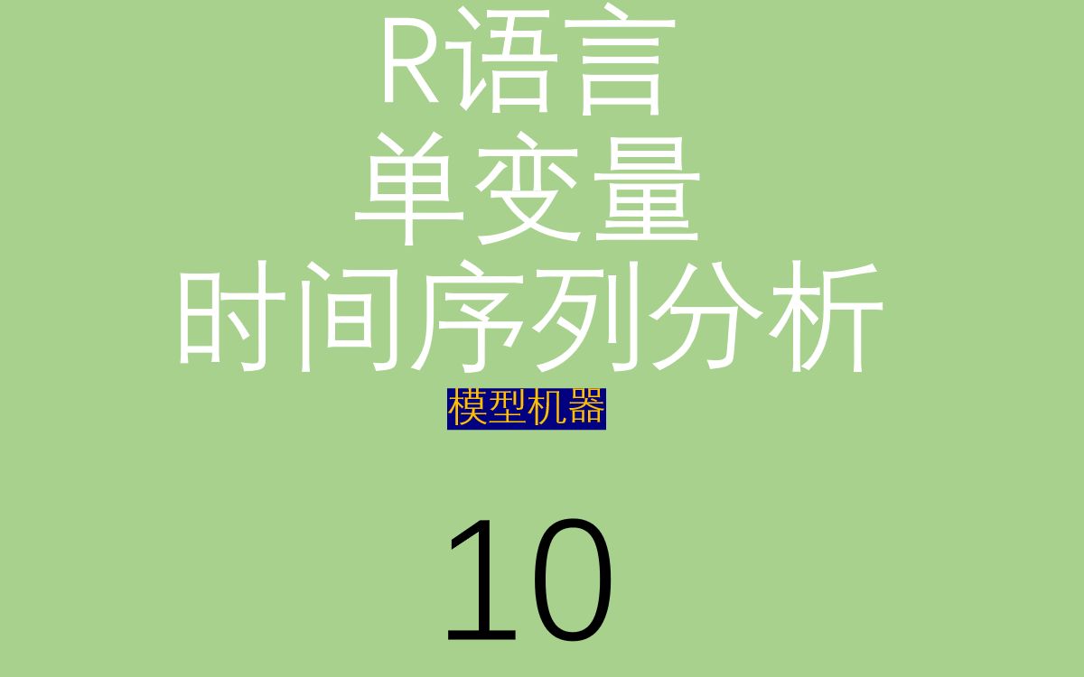 R语言单变量时间序列分析5时间序列数据性质与检验3平稳性ARCH效应哔哩哔哩bilibili