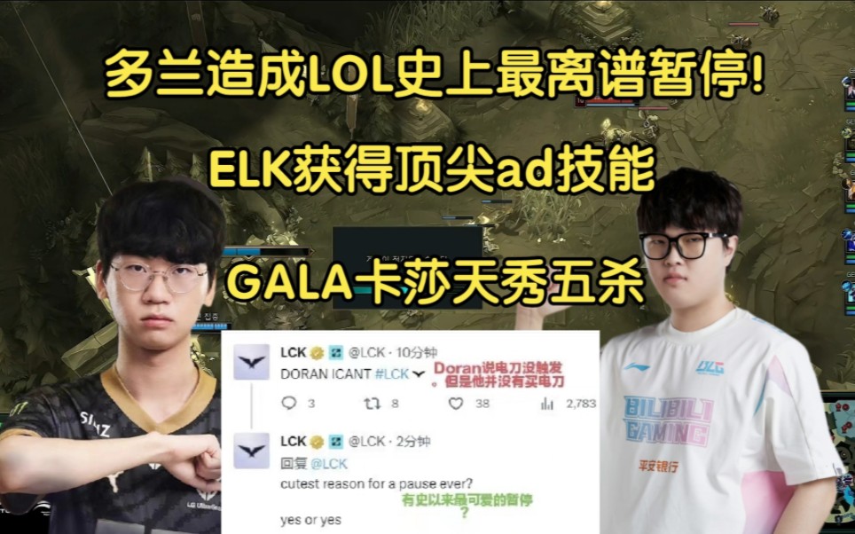 多兰造成LOL史上最离谱暂停!ELK登上b站热搜,GALA卡莎五杀破防957电子竞技热门视频