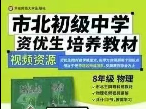 [图]《市北初级中学资优生培养教材》八年级物理配套视频八年级，视频课程+书自备