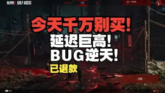 下载视频: 【地狱已满2】今天千万别卖！BUG巨多！延迟巨高！玩的我高血压！果断退款，看后续吧！