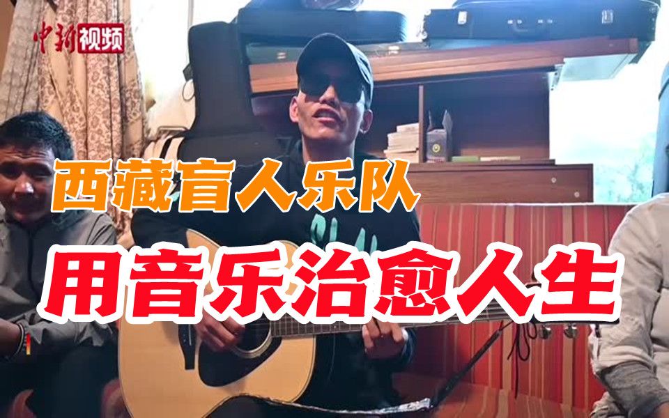 [图]西藏盲人组乐队：用音乐治愈人生！