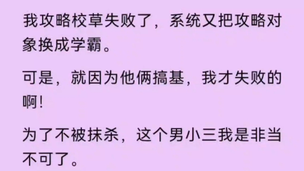 【双男主】攻略校草失败了,系统把我攻略对象换成学霸,可就是因为他俩搞基,我才失败的啊!哔哩哔哩bilibili