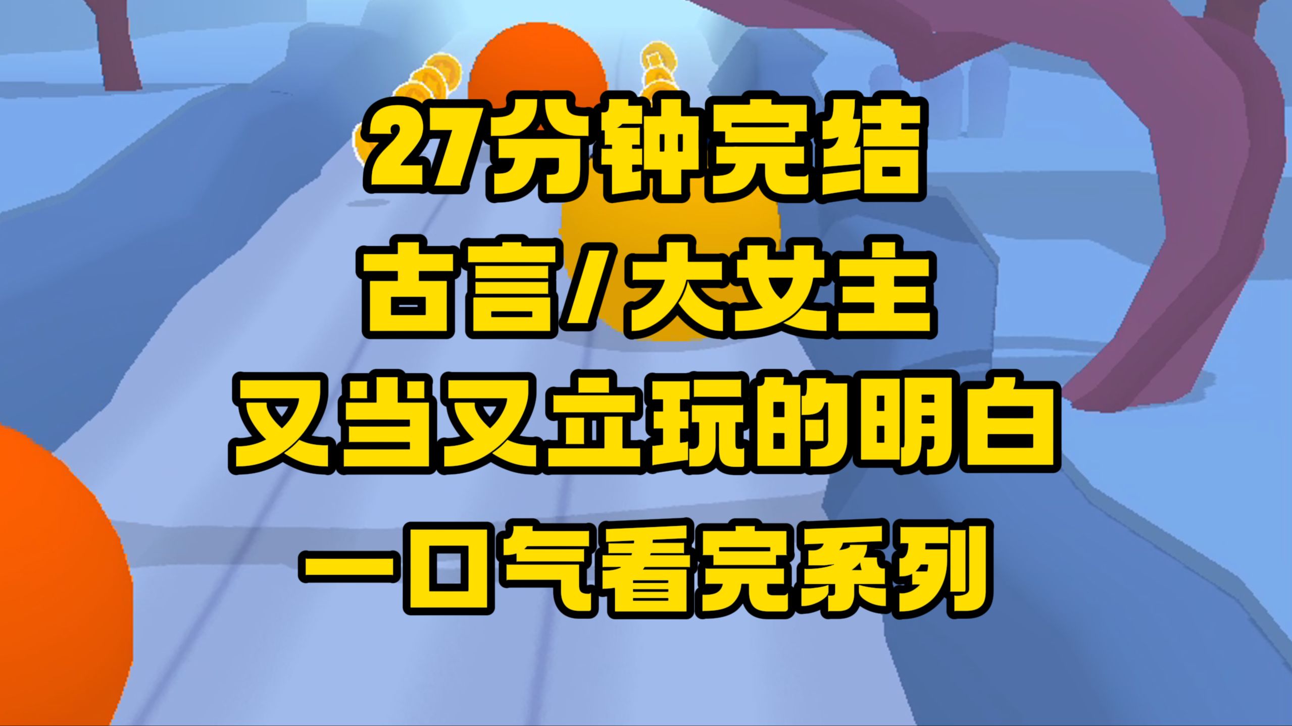 [图]【完结文】这又当又立真叫你们这些人淡如菊玩明白了...