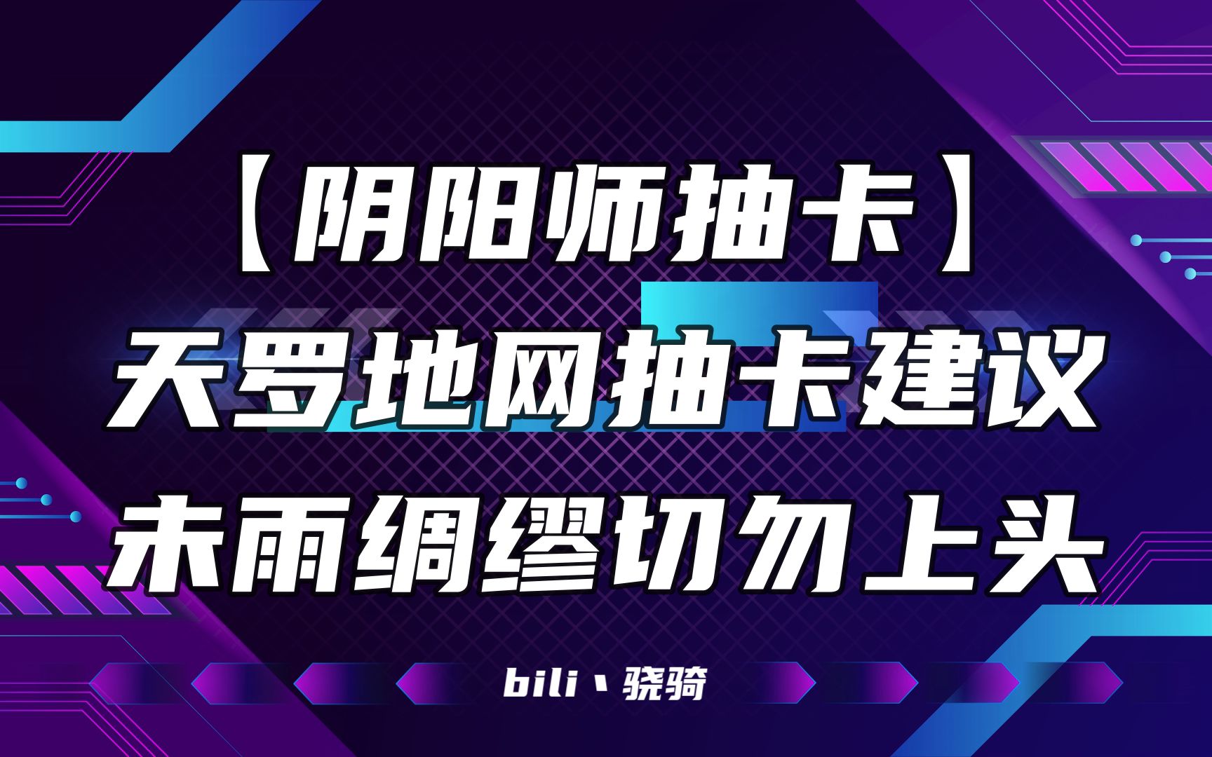 [图]【阴阳师抽卡】天罗地网抽卡建议 未雨绸缪切勿上头