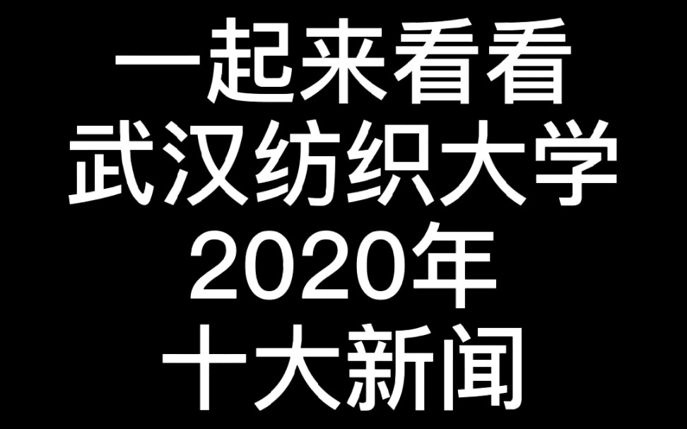 【武汉纺织大学】武纺十大新闻有哪些啊哔哩哔哩bilibili