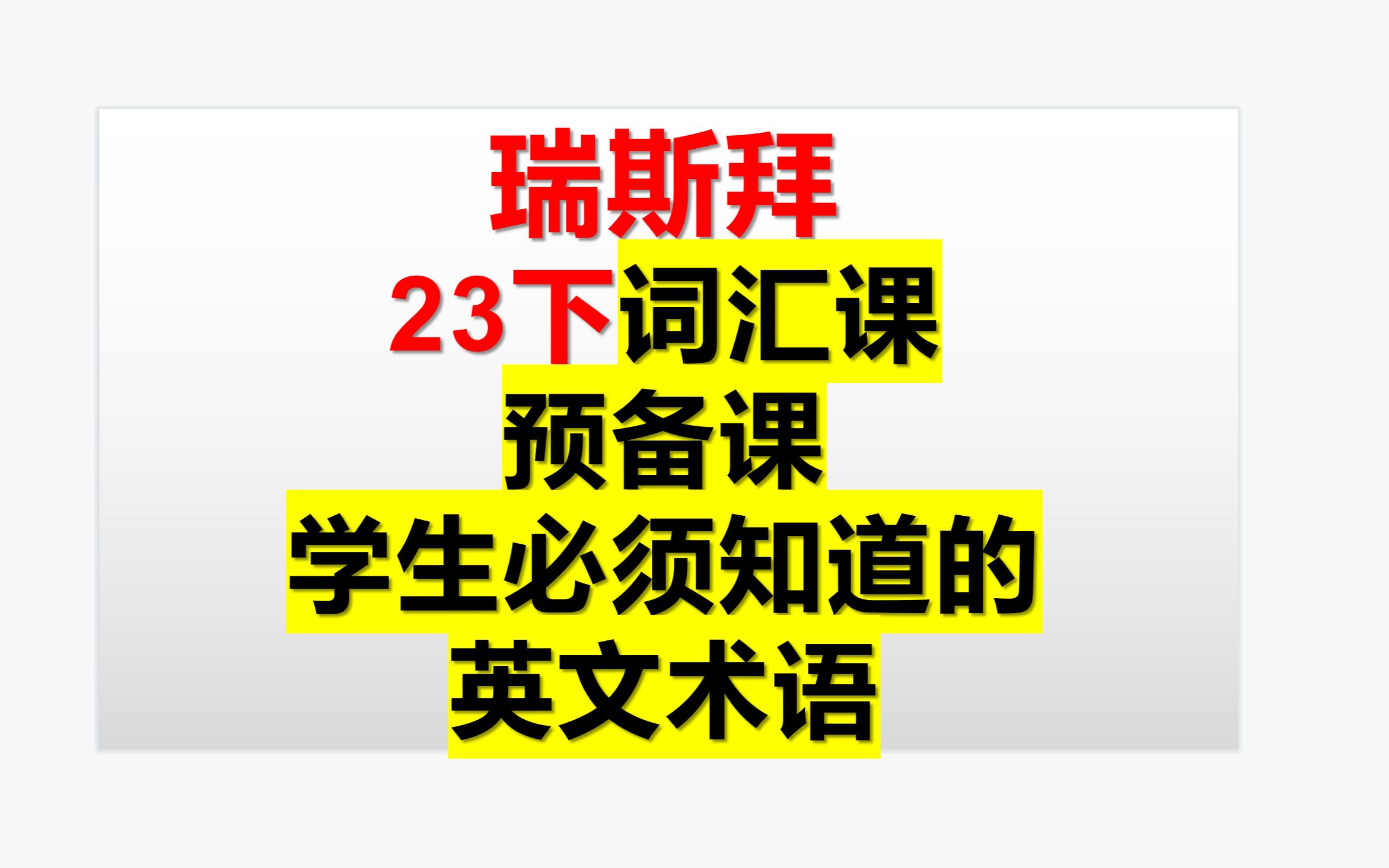 23下半年词汇课预备课大学相关英语高频术语哔哩哔哩bilibili