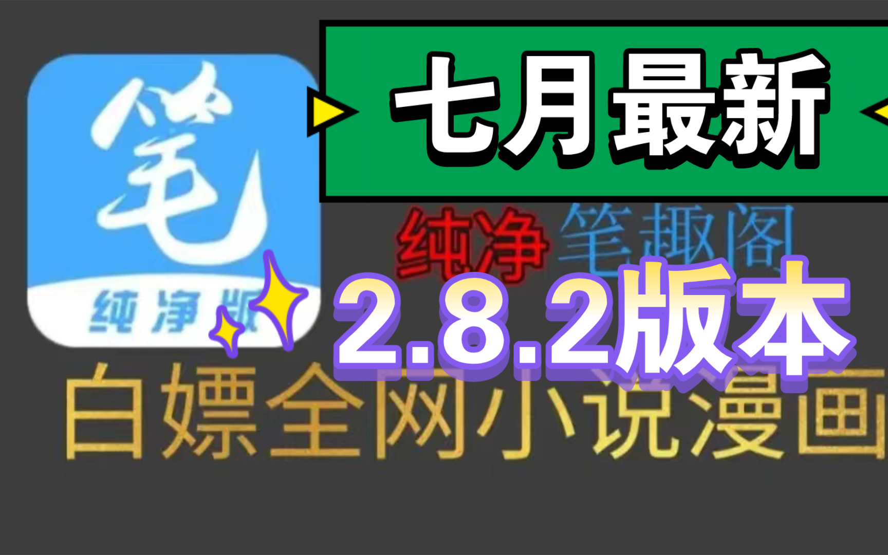 [图]（七月最新）七月首发最新2.8.2笔趣阁完美版！已彻底解决了弹窗等一系列问题，纯净无广，支持听书，实时更新，可缓存，白嫖全网漫画和小说～