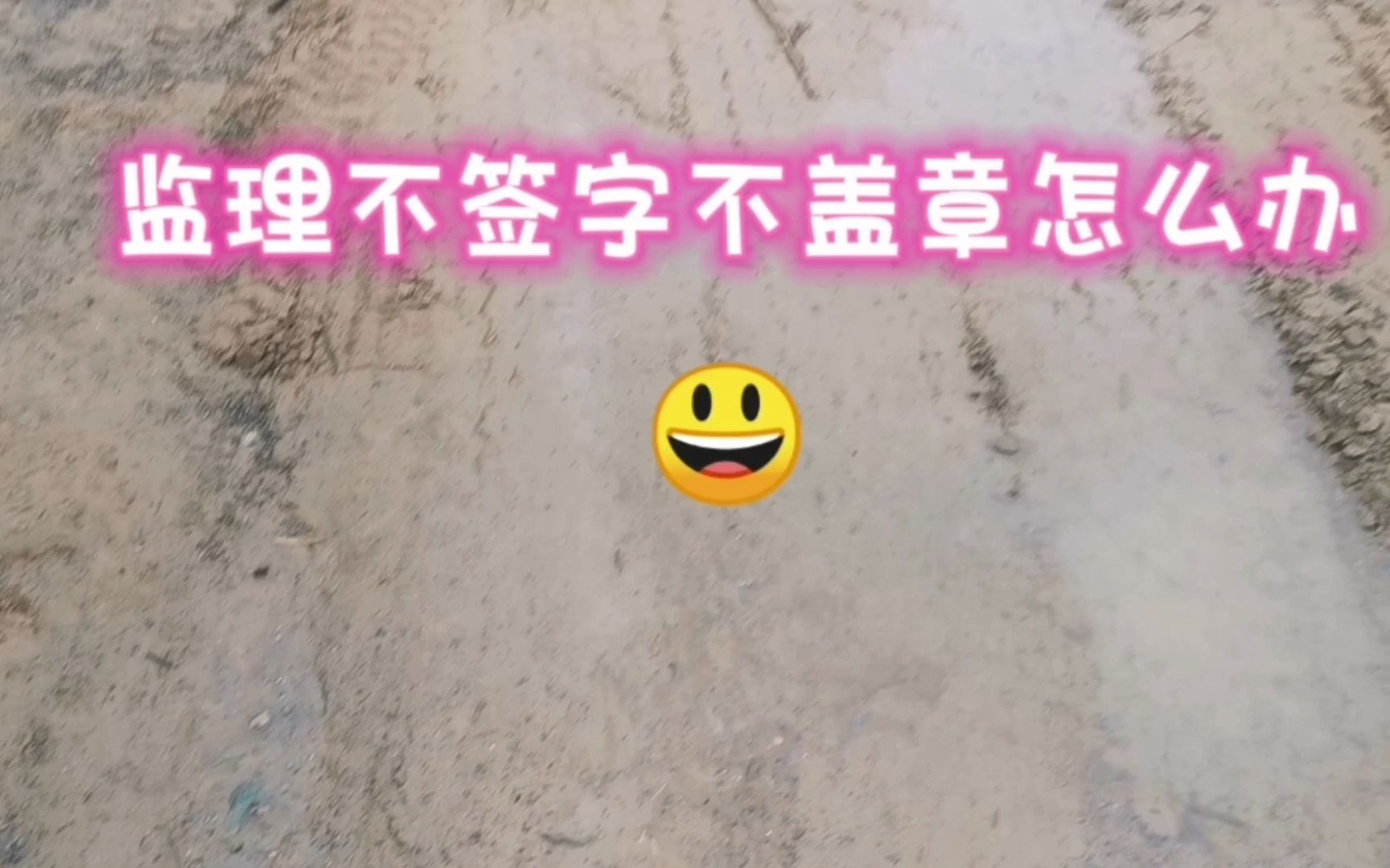 监理不签字不盖章怎么办哔哩哔哩bilibili