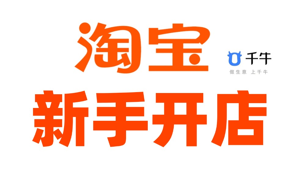 淘宝运营零基础淘宝开店运营流程,电商运营小白变高手?这波操作6到飞起!电商运营新手淘宝店速成秘籍大公开.零基础淘宝店主日进斗金神操作!哔...